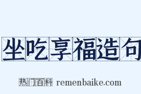 坐吃享福造句是什么意思的图片